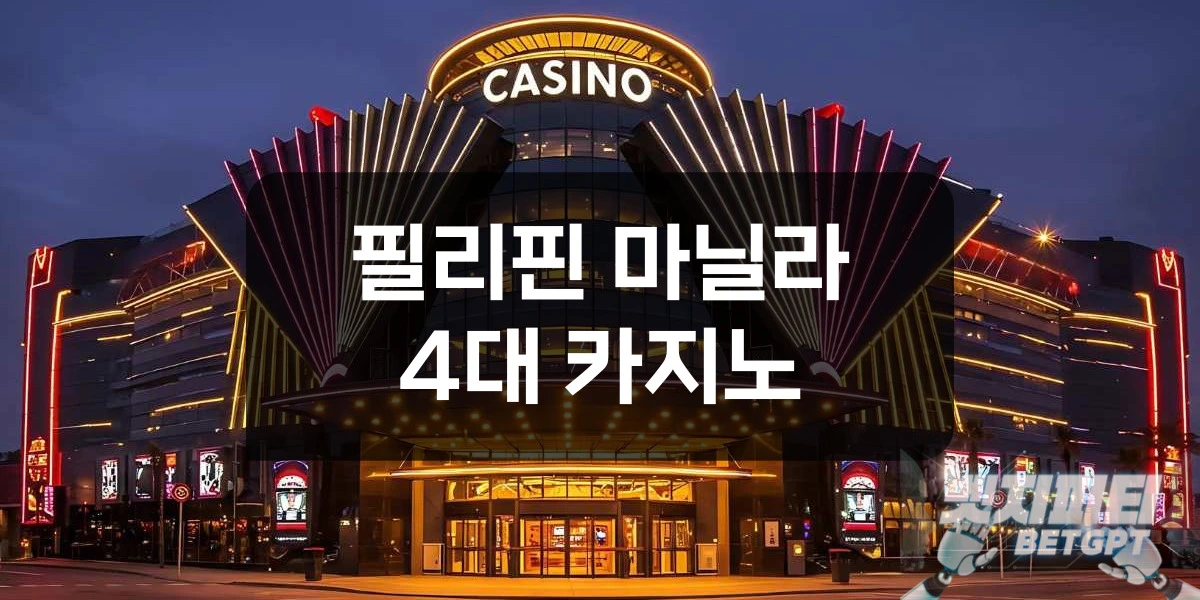 마닐라 4대 카지노